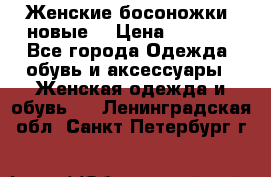 Женские босоножки( новые) › Цена ­ 1 200 - Все города Одежда, обувь и аксессуары » Женская одежда и обувь   . Ленинградская обл.,Санкт-Петербург г.